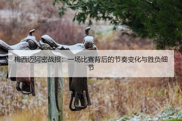 mei-xi-mai-a-mi-zhan-bao-yi-chang-bi-sai-bei-hou-de-jie-zou-bian-hua-yu-sheng-fu-xi-jie-2-918.jpg